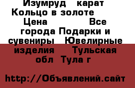 Изумруд 2 карат. Кольцо в золоте 750* › Цена ­ 80 000 - Все города Подарки и сувениры » Ювелирные изделия   . Тульская обл.,Тула г.